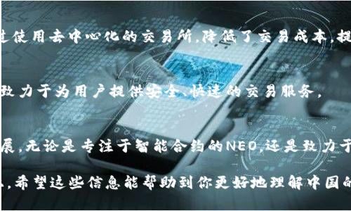 在中国，区块链技术得到了越来越广泛的应用和关注，许多数字货币或区块链项目也相继上线。以下是一些在中国上线的区块链币，值得关注：

1. NEO
NEO是中国著名的区块链项目之一，常被称为“中国以太坊”。NEO的目标是实现智能经济，通过数字身份和智能合约使资产数字化。该项目由达鸿飞和其团队于2014年创建，致力于为全球开发者提供一个更容易使用的区块链开发平台。

2. Ontology (ONT)
Ontology是一个多层次的区块链项目，旨在为企业提供灵活的区块链基础设施。它为数据共享和管理提供了多种解决方案，使企业能够在保护隐私的同时实现区块链上的数据交换。Ontology的目标是使区块链技术在企业领域得到更好的应用。

3. VeChain (VET)
VeChain专注于供应链管理，通过其区块链平台帮助企业提升运营效率和透明度。该项目通过为每个产品分配独特的数字身份，实现产品追踪和监管，确保供应链的各环节都能得到有效监控。

4. Elastos (ELA)
Elastos是一个去中心化的互联网平台，允许开发者创建和管理自己的去中心化应用（dApps）。该项目的目标是通过区块链保护数字资产的所有权，实现数据的自主控制。

5. ZB Token (ZBT)
ZB Token是ZB.com交易平台的原生通证，主要用于平台内部的交易、支付和激励机制。随着区块链的普及，ZB Token在市场上受到了关注，被越来越多的用户所认可。

6. BitShares (BTS)
BitShares是一个去中心化的数字资产交易平台，允许用户创建自己的数字货币和代币。该平台通过使用去中心化的交易所，降低了交易成本，提高了交易效率。

7. H.cash (HC)
H.cash是一个旨在实现隐私保护和高效转账的区块链项目。该项目融合了比特币和以太坊的优点，致力于为用户提供安全、快速的交易服务。

总结
在中国，区块链及数字货币的发展仍在不断演变，很多项目通过不同的方式在业界取得了显著的进展。无论是专注于智能合约的NEO，还是致力于供应链解决方案的VeChain，它们都在推动区块链技术的应用。

当然，区块链行业不仅限于这些项目，随着相关政策的逐步开放，还会有更多创新项目出现在市场上。希望这些信息能帮助到你更好地理解中国的区块链市场。