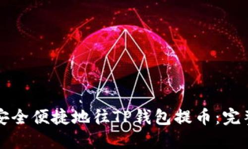 如何安全便捷地往TP钱包提币：完整指南