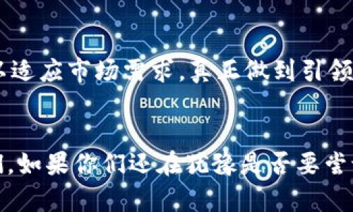 探索亚马逊TP钱包：你的购物新时代

亚马逊, TP钱包, 网上购物/guanjianci

一、什么是亚马逊TP钱包？
在互联网购物逐渐成为生活常态的今天，安全、便捷的支付工具显得尤为重要。亚马逊TP钱包，作为亚马逊生态系统中的一部分，结合了现代支付技术与消费者的购物体验，提供了一种安全、高效的支付方式。从我个人的体验来看，TP钱包的出现不仅提升了购物的便利性，更将整个购物过程的效率带到了一个新的高度。

二、TP钱包的基本功能及优势
TP钱包不仅支持亚马逊平台内的购物支付，还可以实现多种支付功能，如转账、充值和相应的消费记录管理。这让我想起了我小时候第一次接触电子支付时的兴奋，那时候的我们总是希望能在家中完成一切，而不必出门排队。在这个意义上，TP钱包无疑是对那个愿望的一种实现。
亚马逊TP钱包的优势主要体现在以下几点：
ul
  li安全性：TP钱包采用先进的加密技术，保障用户的交易安全，让我这样的消费者在网上购物时感到更加安心。/li
  li便捷性：通过TP钱包，用户可以快速完成交易，不再需要输入繁琐的信用卡信息，节省了大量时间。/li
  li管理消费：该钱包还能实时查看消费记录，帮助用户更好地管理自己的财务，这让我想起了妈妈总是强调的“提前规划，合理消费”。/li
/ul

三、使用TP钱包的步骤
使用TP钱包非常简单，通常包括以下几个步骤：
ol
  li下载并注册：首先在手机应用商店下载TP钱包应用，注册一个账户，通常只需提供基本信息。/li
  li绑定银行卡：接下来，将你的银行卡与TP钱包绑定，这一步可能需要验证身份，我也记得当时为了验证我的身份而拍了一张搞笑的自拍照，非常有趣。/li
  li充值钱包：通过绑定的银行卡进行充值，随时可以为你的消费提供资金支持。/li
  li购物支付：在亚马逊购物时，选择TP钱包作为支付方式，即可完成交易。/li
/ol

四、TP钱包的实用价值
不得不说，TP钱包的实用价值在于它为消费者带来的便利与安全。通过这款钱包，购物将变得更加高效，也让我体验到了前所未有的购物乐趣。例如，平时我会在亚马逊上购买一些生活用品，使用TP钱包后，确认支付只需要几秒钟，真的是快到让我都惊讶。而且，TP钱包的一键充值功能，让我在预算管理上更加从容，避免了因为购物冲动而产生的经济负担。

五、个性化观点：未来支付的趋势
从我的观点来看，TP钱包不仅仅是一种支付工具，它更是金融科技发展的一个缩影。随着大数据、人工智能等技术的进步，我们的生活方式正在悄然改变。支付工具的变革，实际上是反映了人们对便捷、高效生活方式的追求。年幼时，我常常希望能拥有一种超能力，让一切变得简单而又流畅，如今TP钱包似乎就是那种“超能力”的现实演绎。
我在体验各种支付工具后，发现方便，快捷，安全，价值感等方面组合得越好，越能真正提升用户体验。而TP钱包秉持的就是这样一种理念，注重用户的多重需求，并进行持续。

六、TP钱包与其他支付工具的对比
在市场上，竞争激烈的支付工具层出不穷，TP钱包与其他支付工具相比，具备独特优势。比如，与信用卡相比，TP钱包没有额外的手续费，消费者的经济负担减轻了不少。此外，等待审批过程的消失也让TP钱包侧重于用户体验，当我通过TP钱包进行交易时，不再需要担心审批时间，让购物更加顺畅。

七、未来展望：TP钱包的潜力
未来，TP钱包将可能进一步扩展其应用场景，例如，结合生活场景的多元支付，甚至实现区块链技术支持的数字货币交易。作为一个产品，它持续迭代，完善其功能以适应市场需求，真正做到引领支付的新时代。想想未来的我，或许可以在购物的同时，收集到一些可用于积分的虚拟资产，真是令人期待！

总结
亚马逊TP钱包不仅是一个实用的工具，更是未来购物的趋势之一。它让我反思了自己在购物时的习惯及消费观，真正实现了现代支付的便捷与安全。在座的朋友们，如果你们还在犹豫是否要尝试TP钱包，我诚挚地建议你们迈出这一步，体验一下科技给生活带来的美好改变吧！我们所期待的“超能力”，也许就在这个钱包里。