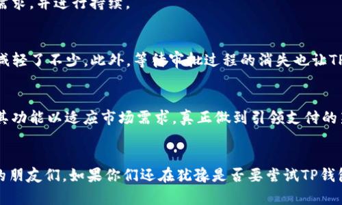 探索亚马逊TP钱包：你的购物新时代

亚马逊, TP钱包, 网上购物/guanjianci

一、什么是亚马逊TP钱包？
在互联网购物逐渐成为生活常态的今天，安全、便捷的支付工具显得尤为重要。亚马逊TP钱包，作为亚马逊生态系统中的一部分，结合了现代支付技术与消费者的购物体验，提供了一种安全、高效的支付方式。从我个人的体验来看，TP钱包的出现不仅提升了购物的便利性，更将整个购物过程的效率带到了一个新的高度。

二、TP钱包的基本功能及优势
TP钱包不仅支持亚马逊平台内的购物支付，还可以实现多种支付功能，如转账、充值和相应的消费记录管理。这让我想起了我小时候第一次接触电子支付时的兴奋，那时候的我们总是希望能在家中完成一切，而不必出门排队。在这个意义上，TP钱包无疑是对那个愿望的一种实现。
亚马逊TP钱包的优势主要体现在以下几点：
ul
  li安全性：TP钱包采用先进的加密技术，保障用户的交易安全，让我这样的消费者在网上购物时感到更加安心。/li
  li便捷性：通过TP钱包，用户可以快速完成交易，不再需要输入繁琐的信用卡信息，节省了大量时间。/li
  li管理消费：该钱包还能实时查看消费记录，帮助用户更好地管理自己的财务，这让我想起了妈妈总是强调的“提前规划，合理消费”。/li
/ul

三、使用TP钱包的步骤
使用TP钱包非常简单，通常包括以下几个步骤：
ol
  li下载并注册：首先在手机应用商店下载TP钱包应用，注册一个账户，通常只需提供基本信息。/li
  li绑定银行卡：接下来，将你的银行卡与TP钱包绑定，这一步可能需要验证身份，我也记得当时为了验证我的身份而拍了一张搞笑的自拍照，非常有趣。/li
  li充值钱包：通过绑定的银行卡进行充值，随时可以为你的消费提供资金支持。/li
  li购物支付：在亚马逊购物时，选择TP钱包作为支付方式，即可完成交易。/li
/ol

四、TP钱包的实用价值
不得不说，TP钱包的实用价值在于它为消费者带来的便利与安全。通过这款钱包，购物将变得更加高效，也让我体验到了前所未有的购物乐趣。例如，平时我会在亚马逊上购买一些生活用品，使用TP钱包后，确认支付只需要几秒钟，真的是快到让我都惊讶。而且，TP钱包的一键充值功能，让我在预算管理上更加从容，避免了因为购物冲动而产生的经济负担。

五、个性化观点：未来支付的趋势
从我的观点来看，TP钱包不仅仅是一种支付工具，它更是金融科技发展的一个缩影。随着大数据、人工智能等技术的进步，我们的生活方式正在悄然改变。支付工具的变革，实际上是反映了人们对便捷、高效生活方式的追求。年幼时，我常常希望能拥有一种超能力，让一切变得简单而又流畅，如今TP钱包似乎就是那种“超能力”的现实演绎。
我在体验各种支付工具后，发现方便，快捷，安全，价值感等方面组合得越好，越能真正提升用户体验。而TP钱包秉持的就是这样一种理念，注重用户的多重需求，并进行持续。

六、TP钱包与其他支付工具的对比
在市场上，竞争激烈的支付工具层出不穷，TP钱包与其他支付工具相比，具备独特优势。比如，与信用卡相比，TP钱包没有额外的手续费，消费者的经济负担减轻了不少。此外，等待审批过程的消失也让TP钱包侧重于用户体验，当我通过TP钱包进行交易时，不再需要担心审批时间，让购物更加顺畅。

七、未来展望：TP钱包的潜力
未来，TP钱包将可能进一步扩展其应用场景，例如，结合生活场景的多元支付，甚至实现区块链技术支持的数字货币交易。作为一个产品，它持续迭代，完善其功能以适应市场需求，真正做到引领支付的新时代。想想未来的我，或许可以在购物的同时，收集到一些可用于积分的虚拟资产，真是令人期待！

总结
亚马逊TP钱包不仅是一个实用的工具，更是未来购物的趋势之一。它让我反思了自己在购物时的习惯及消费观，真正实现了现代支付的便捷与安全。在座的朋友们，如果你们还在犹豫是否要尝试TP钱包，我诚挚地建议你们迈出这一步，体验一下科技给生活带来的美好改变吧！我们所期待的“超能力”，也许就在这个钱包里。