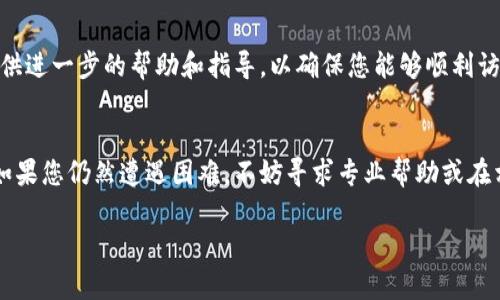 如果您遇到 TP 钱包（TokenPocket Wallet）相关网页无法打开的问题，这里有一些可能的原因及解决办法，希望能帮助到您。

1. 检查互联网连接
首先，确保您的设备已连接至互联网。无论是 Wi-Fi 还是移动数据，良好的网络连接是访问网页的基础。如果您使用的是 Wi-Fi，请尝试在其他设备上打开网页，以确定是否是网络问题。

2. 浏览器问题
有时，浏览器缓存或设置可能导致网页无法打开。尝试以下步骤：
ul
    li清除浏览器缓存和Cookies。/li
    li检查浏览器是否是最新版本，确保更新到最新版本。/li
    li尝试使用不同的浏览器（例如 Chrome、Firefox、Safari等）打开 TP 钱包的网页。/li
/ul

3. 防火墙和安全软件
某些防火墙或安全软件可能会阻止特定网站的访问。在这种情况下，您可以尝试临时禁用防火墙，看看是否能够打开网页。请记住在测试之后重新启用安全设置以保护您的设备。

4. TP 钱包的官方网站
确保您访问的是 TP 钱包的官方网站，间接网址可能存在风险。您可以在社交媒体或官方社区中寻找 TP 钱包最新的网址或公告。

5. 服务器问题
时不时，网站本身可能会出现服务器故障。如果可能，您可以通过社交媒体渠道或社区论坛查看他人是否也遇到相同的问题。

6. VPN 的使用
在某些地区，访问特定网站可能需要使用 VPN。如果您怀疑网络限制是问题的根源，您可以尝试连接到 VPN，并选择其他地区的服务器来访问网页。

7. 联系技术支持
如果以上方法都无法解决问题，考虑联系 TP 钱包的客户支持。他们可以提供进一步的帮助和指导，以确保您能够顺利访问网页。

总结
以上是关于如何解决 TP 钱包网页无法打开的一些常见问题及解决策略。如果您仍然遭遇困难，不妨寻求专业帮助或在相关社群中提问，相信总会有热心的人士愿意分享他们的经验和解决方案。 

希望这些信息能帮助您更顺利地使用 TP 钱包！
