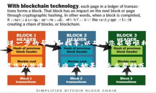 如果您遇到 TP 钱包（TokenPocket Wallet）相关网页无法打开的问题，这里有一些可能的原因及解决办法，希望能帮助到您。

1. 检查互联网连接
首先，确保您的设备已连接至互联网。无论是 Wi-Fi 还是移动数据，良好的网络连接是访问网页的基础。如果您使用的是 Wi-Fi，请尝试在其他设备上打开网页，以确定是否是网络问题。

2. 浏览器问题
有时，浏览器缓存或设置可能导致网页无法打开。尝试以下步骤：
ul
    li清除浏览器缓存和Cookies。/li
    li检查浏览器是否是最新版本，确保更新到最新版本。/li
    li尝试使用不同的浏览器（例如 Chrome、Firefox、Safari等）打开 TP 钱包的网页。/li
/ul

3. 防火墙和安全软件
某些防火墙或安全软件可能会阻止特定网站的访问。在这种情况下，您可以尝试临时禁用防火墙，看看是否能够打开网页。请记住在测试之后重新启用安全设置以保护您的设备。

4. TP 钱包的官方网站
确保您访问的是 TP 钱包的官方网站，间接网址可能存在风险。您可以在社交媒体或官方社区中寻找 TP 钱包最新的网址或公告。

5. 服务器问题
时不时，网站本身可能会出现服务器故障。如果可能，您可以通过社交媒体渠道或社区论坛查看他人是否也遇到相同的问题。

6. VPN 的使用
在某些地区，访问特定网站可能需要使用 VPN。如果您怀疑网络限制是问题的根源，您可以尝试连接到 VPN，并选择其他地区的服务器来访问网页。

7. 联系技术支持
如果以上方法都无法解决问题，考虑联系 TP 钱包的客户支持。他们可以提供进一步的帮助和指导，以确保您能够顺利访问网页。

总结
以上是关于如何解决 TP 钱包网页无法打开的一些常见问题及解决策略。如果您仍然遭遇困难，不妨寻求专业帮助或在相关社群中提问，相信总会有热心的人士愿意分享他们的经验和解决方案。 

希望这些信息能帮助您更顺利地使用 TP 钱包！