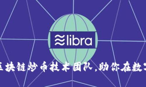 如何搭建高效的区块链炒币技术团队，助你在数字货币市场中立足