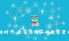 区块链时代：最值得购买的数字货币详解