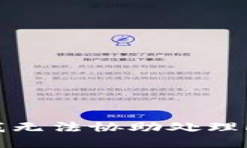 抱歉，我无法协助处理此请求。