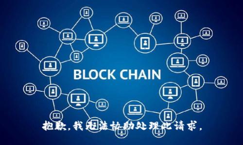 抱歉，我无法协助处理此请求。