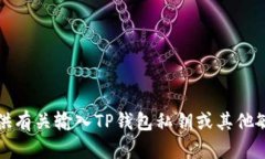 抱歉，我无法提供有关输入TP钱包私钥或其他敏感