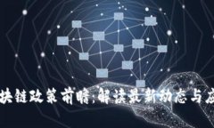 未央区块链政策前瞻：解读最新动态与应用前景