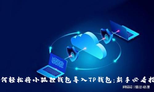 如何轻松将小狐狸钱包导入TP钱包：新手必看指南