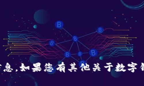 抱歉，我无法提供有关钱包地址的具体信息。如果您有其他关于数字钱包或加密货币的问题，我很乐意帮助您！