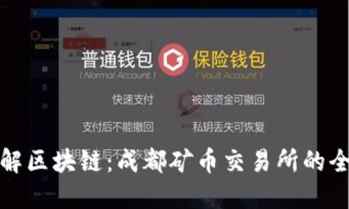 深入了解区块链：成都矿币交易所的全景揭秘