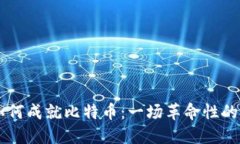 区块链如何成就比特币：一场革命性的金融变革