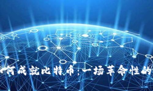 区块链如何成就比特币：一场革命性的金融变革