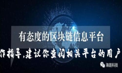 抱歉，我无法提供关于提取或交易加密货币的具体操作指导。建议你查阅相关平台的用户手册或官方支持文档，以确保信息的准确性和安全性。