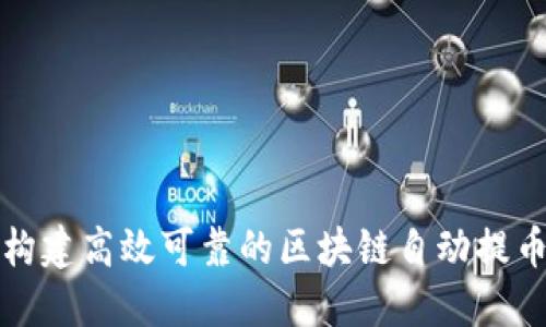 如何构建高效可靠的区块链自动提币系统