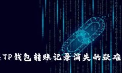 解决TP钱包转账记录消失的疑难解答