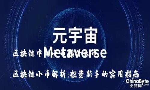 区块链中的小币指什么币

区块链小币解析：投资新手的实用指南