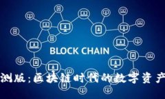 TP钱包内测版：区块链时代的数字资产管理利器