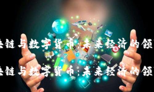 区块链与数字货币：未来经济的领军者

区块链与数字货币：未来经济的领军者