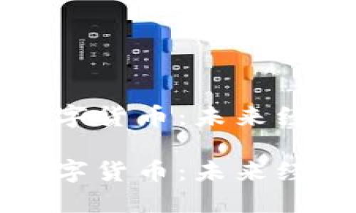 区块链与数字货币：未来经济的领军者

区块链与数字货币：未来经济的领军者