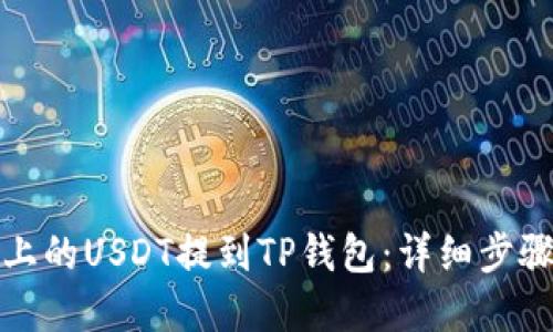 如何将币安上的USDT提到TP钱包：详细步骤与实用技巧