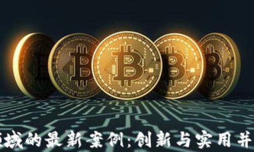 
区块链金融领域的最新案例：创新与实用并存的未来之路