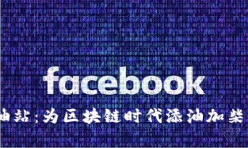 TokenPocket加油站：为区块链时代添油加柴，实用技巧全解析