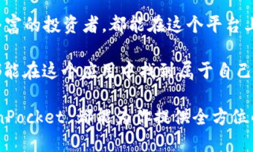 如何使用 TokenPocket 应用进行加密货币交易和管理
TokenPocket, 加密货币, 钱包管理/guanjianci

引言
在现代金融科技的世界中，加密货币正逐渐走向前台。随着比特币、以太坊等数字资产的普及，越来越多的人开始意识到加密货币的潜力。在这其中，TokenPocket 应用程序凭借其多功能的特点和用户友好的界面，成为了许多加密货币爱好者的首选工具。

作为一个曾经的区块链小白，我记得我第一次尝试使用加密货币时，面对的是一堆复杂的术语和不友好的界面，那种无助的感觉依然历历在目。然而，当我发现 TokenPocket 后，我的体验发生了巨大的转变。今天，我想和大家分享一下这个应用的实用价值，以及如何利用它来管理和交易各种加密资产。

TokenPocket 的基本功能
TokenPocket 是一个集成了多种功能的加密货币钱包，支持以太坊、EOS、TRON 等多个主流区块链。它不仅可以用来存储和管理数字资产，还提供了去中心化交易（DEX）功能，让用户能够在不依赖中心化交易所的情况下进行交易。

我记得第一次下载这个应用时，看到它简洁的界面和清晰的功能分类，感到一股莫名的亲切感。按照步骤完成注册后，我感觉自己踏入了一个全新的世界。TokenPocket 的多种功能，包括资产管理、交易、DApp 浏览器等，给了我极大的便利，让我能够自由探索加密货币的世界。

如何设置 TokenPocket 账户
对于新手来说，设置 TokenPocket 账户并不是一件难事。下载应用后，只需要按照提示一步步进行，即可顺利完成注册。在登录页面，可以选择创建新钱包或导入已有钱包。对于初次使用的人，创建一个新钱包是最简单的选择。

在注册过程中，我特别注意到备份助记词的重要性。助记词就像是你的数码资产的钥匙，丢失的话，后果不堪设想。在这里，我想提醒大家，一定要将助记词妥善存放，不要随意分享给他人。回想我刚接触这方面时，曾因一时疏忽，让我的朋友看到我的助记词，心里的忐忑至今无法忘怀。

资产管理功能详解
TokenPocket 的资产管理功能非常强大，用户可以方便地查看和管理自己的加密资产。在“资产”页面，我可以很直观地看到我持有的各种数字货币的数量和市值。这种实时更新的信息让我能够及时做出投资决策。

我还特别喜欢 TokenPocket 里的“交易记录”功能，它让我能够随时查看过去的交易历史，包括时间、金额和交易状态。当时，看到自己的一些成功交易后，我忍不住和朋友分享我的喜悦，仿佛自己成为了加密货币投资的专家一样。

如何进行加密货币交易
TokenPocket 让交易变得简单明了。在“交易”菜单中，可以找到许多去中心化交易所及其交易对。用户只需选择想要交易的币种，输入数量并确认交易，就能完成整个过程。我第一次尝试交易时，心中充满期待，又有一丝紧张，但最终的顺利交易让我感受到巨大的成就感。

我仔细观察了每一笔交易的费用，也意识到不同的交易所，费用也各有不同。TokenPocket 的智能设计让我在选择交易所时，自动为我计算最优费用，这点让我在交易时省了不少心力。但我也强调一下，这里卖家和买家的交易速度也直接影响到最终的成交，因此在交易前要多做了解。

DApp 浏览器的使用体验
TokenPocket 提供了内置的 DApp 浏览器，用户可以方便地访问各种去中心化应用。我第一次使用 DApp 浏览器时，感受到了区块链应用的多样性。无论是 DeFi 应用，还是 NFT 市场，都在我的指尖跃动。

我记得在浏览 DApp 的时候，有一个 NFT 市场引起了我的兴趣，里面有许多精美的数字艺术作品。虽然当时我并没有参与购买，但却被这种新兴艺术形式深深吸引。在这种氛围中，我体会到了身处科技前沿的那种激动心情。

安全性和隐私保护
作为一个加密货币钱包，安全性自然是我们最关心的问题之一。TokenPocket 对于用户的私钥进行本地加密，确保用户的资产安全。同时，用户可以设置密码和指纹解锁，以增加账户的安全性。

我个人非常重视安全性，因为我曾听说过身边有朋友曾因安全漏洞而遭受损失的故事。可以说，我在使用 TokenPocket 的过程中，每次进行交易前，我都会提醒自己确认安全设置，确保我的资产不会受到威胁。

个性化的使用体验
在使用 TokenPocket 的过程中，我发现它的个性化设置非常到位。用户可以根据自己的需求修改主题颜色、设置交易提示等。我曾经尝试过各种主题，最终选择了我喜爱的紫色主题，既好看又符合我的风格。

这样的个性化设置让我每次打开 TokenPocket 时，都能感受到一种亲切感和归属感。正如我小时候喜欢把自己的课本装饰得五颜六色一样，TokenPocket 的个性化选择让我能够在数字世界中找到自己的小小天地。

总结：提升加密货币管理的便捷性
总的来说，TokenPocket 应用以其强大的功能和用户友好的界面，为加密货币的管理与交易提供了极大的便利。无论是新手还是经验丰富的投资者，都能在这个平台上找到适合自己的功能。我相信，随着对 TokenPocket 越来越深入的了解，我还会不断发掘出更多实用的小技巧。

在这趟探索之旅中，我领略到了加密货币的魅力，也体验到了 TokenPocket 带来的便捷及乐趣。希望每一位对加密货币感兴趣的人，都能在这个应用中找到属于自己的金融自由。

在未来的加密货币世界中，TokenPocket 无疑是一个值得信赖的伙伴。无论你是在寻找投资机会，还是想了解最新的区块链动态，TokenPocket 都能为你提供全方位的支持和服务。