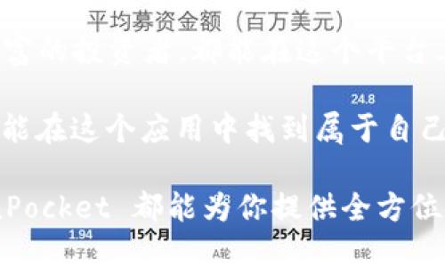 如何使用 TokenPocket 应用进行加密货币交易和管理
TokenPocket, 加密货币, 钱包管理/guanjianci

引言
在现代金融科技的世界中，加密货币正逐渐走向前台。随着比特币、以太坊等数字资产的普及，越来越多的人开始意识到加密货币的潜力。在这其中，TokenPocket 应用程序凭借其多功能的特点和用户友好的界面，成为了许多加密货币爱好者的首选工具。

作为一个曾经的区块链小白，我记得我第一次尝试使用加密货币时，面对的是一堆复杂的术语和不友好的界面，那种无助的感觉依然历历在目。然而，当我发现 TokenPocket 后，我的体验发生了巨大的转变。今天，我想和大家分享一下这个应用的实用价值，以及如何利用它来管理和交易各种加密资产。

TokenPocket 的基本功能
TokenPocket 是一个集成了多种功能的加密货币钱包，支持以太坊、EOS、TRON 等多个主流区块链。它不仅可以用来存储和管理数字资产，还提供了去中心化交易（DEX）功能，让用户能够在不依赖中心化交易所的情况下进行交易。

我记得第一次下载这个应用时，看到它简洁的界面和清晰的功能分类，感到一股莫名的亲切感。按照步骤完成注册后，我感觉自己踏入了一个全新的世界。TokenPocket 的多种功能，包括资产管理、交易、DApp 浏览器等，给了我极大的便利，让我能够自由探索加密货币的世界。

如何设置 TokenPocket 账户
对于新手来说，设置 TokenPocket 账户并不是一件难事。下载应用后，只需要按照提示一步步进行，即可顺利完成注册。在登录页面，可以选择创建新钱包或导入已有钱包。对于初次使用的人，创建一个新钱包是最简单的选择。

在注册过程中，我特别注意到备份助记词的重要性。助记词就像是你的数码资产的钥匙，丢失的话，后果不堪设想。在这里，我想提醒大家，一定要将助记词妥善存放，不要随意分享给他人。回想我刚接触这方面时，曾因一时疏忽，让我的朋友看到我的助记词，心里的忐忑至今无法忘怀。

资产管理功能详解
TokenPocket 的资产管理功能非常强大，用户可以方便地查看和管理自己的加密资产。在“资产”页面，我可以很直观地看到我持有的各种数字货币的数量和市值。这种实时更新的信息让我能够及时做出投资决策。

我还特别喜欢 TokenPocket 里的“交易记录”功能，它让我能够随时查看过去的交易历史，包括时间、金额和交易状态。当时，看到自己的一些成功交易后，我忍不住和朋友分享我的喜悦，仿佛自己成为了加密货币投资的专家一样。

如何进行加密货币交易
TokenPocket 让交易变得简单明了。在“交易”菜单中，可以找到许多去中心化交易所及其交易对。用户只需选择想要交易的币种，输入数量并确认交易，就能完成整个过程。我第一次尝试交易时，心中充满期待，又有一丝紧张，但最终的顺利交易让我感受到巨大的成就感。

我仔细观察了每一笔交易的费用，也意识到不同的交易所，费用也各有不同。TokenPocket 的智能设计让我在选择交易所时，自动为我计算最优费用，这点让我在交易时省了不少心力。但我也强调一下，这里卖家和买家的交易速度也直接影响到最终的成交，因此在交易前要多做了解。

DApp 浏览器的使用体验
TokenPocket 提供了内置的 DApp 浏览器，用户可以方便地访问各种去中心化应用。我第一次使用 DApp 浏览器时，感受到了区块链应用的多样性。无论是 DeFi 应用，还是 NFT 市场，都在我的指尖跃动。

我记得在浏览 DApp 的时候，有一个 NFT 市场引起了我的兴趣，里面有许多精美的数字艺术作品。虽然当时我并没有参与购买，但却被这种新兴艺术形式深深吸引。在这种氛围中，我体会到了身处科技前沿的那种激动心情。

安全性和隐私保护
作为一个加密货币钱包，安全性自然是我们最关心的问题之一。TokenPocket 对于用户的私钥进行本地加密，确保用户的资产安全。同时，用户可以设置密码和指纹解锁，以增加账户的安全性。

我个人非常重视安全性，因为我曾听说过身边有朋友曾因安全漏洞而遭受损失的故事。可以说，我在使用 TokenPocket 的过程中，每次进行交易前，我都会提醒自己确认安全设置，确保我的资产不会受到威胁。

个性化的使用体验
在使用 TokenPocket 的过程中，我发现它的个性化设置非常到位。用户可以根据自己的需求修改主题颜色、设置交易提示等。我曾经尝试过各种主题，最终选择了我喜爱的紫色主题，既好看又符合我的风格。

这样的个性化设置让我每次打开 TokenPocket 时，都能感受到一种亲切感和归属感。正如我小时候喜欢把自己的课本装饰得五颜六色一样，TokenPocket 的个性化选择让我能够在数字世界中找到自己的小小天地。

总结：提升加密货币管理的便捷性
总的来说，TokenPocket 应用以其强大的功能和用户友好的界面，为加密货币的管理与交易提供了极大的便利。无论是新手还是经验丰富的投资者，都能在这个平台上找到适合自己的功能。我相信，随着对 TokenPocket 越来越深入的了解，我还会不断发掘出更多实用的小技巧。

在这趟探索之旅中，我领略到了加密货币的魅力，也体验到了 TokenPocket 带来的便捷及乐趣。希望每一位对加密货币感兴趣的人，都能在这个应用中找到属于自己的金融自由。

在未来的加密货币世界中，TokenPocket 无疑是一个值得信赖的伙伴。无论你是在寻找投资机会，还是想了解最新的区块链动态，TokenPocket 都能为你提供全方位的支持和服务。