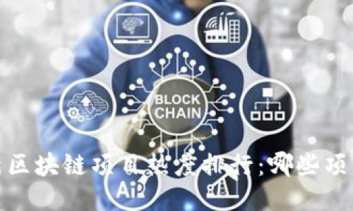 2023年最新区块链项目热度排行：哪些项目值得关注?