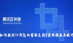 如何找到TP钱包的客服支持？实用指南与技巧