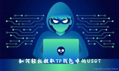 如何轻松提取TP钱包中的USDT