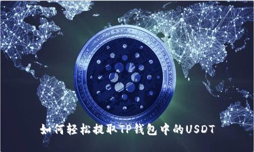 如何轻松提取TP钱包中的USDT