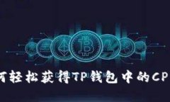 : 如何轻松获得TP钱包中的CPU资源