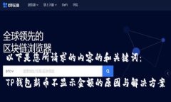 以下是您所请求的内容的和关键词：TP钱包新币不