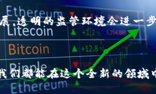 关于TP钱包资产是否合法的问题，其实涉及多个方面，包括法律法规、市场环境以及用户的个人行为等。以下将从这些方面进行详细分析。

一、TP钱包介绍

TP钱包是一种数字资产管理工具，允许用户存储、管理和交易各种数字货币。随着区块链技术的发展，越来越多的人开始使用数字钱包来管理他们的资产。TP钱包的便利性和安全性使其在数字货币爱好者中受欢迎。


二、数字资产的法律法规背景

对于数字资产的合法性，首先要看所在国家和地区的法律法规。在某些国家，数字货币被视为合法财产，用户可以自由买卖、投资。而在某些国家，数字货币可能面临严格的监管，甚至被禁止使用。


例如，在美国，数字货币的交易和使用受到反洗钱法和证券法的监管。用户在进行交易时，必须遵循相关的法规。同样的，在中国，尽管一些数字货币的交易受到限制，但仍有一些资产被视为合法。例如，数字资产可以作为商业交易的一部分，或者在特定的金融平台上进行操作。


三、用户的合规操作

即使在允许数字资产存在的环境中，用户自身的操作也需要符合相关法律。如果用户通过TP钱包进行非法活动，比如洗钱、诈骗等，虽然TP钱包本身是合法的，但用户的行为将被视为违法。


我记得小时候，家里的长辈常常告诫我：“做事要守规矩。”这句话在数字资产的世界中同样适用。无论是投资、交易还是使用数字钱包，用户都应了解相关法律法规，并遵循它们，才能确保自己的行为在法律框架以内。


四、市场监管与用户自我保护

随着数字资产的迅速发展，市场监管也在不断加强。各国政府和监管机构都在积极制定相关法规，以保护投资者的权益。例如，欧洲的一些国家已经实施了严格的数字资产监管法，要求交易平台进行注册和合规审查。


作为用户，了解市场监管的动态至关重要。选择正规的TP钱包和交易平台，不仅可以提高交易的安全性，还能够减少法律风险。我自己在进行数字货币交易时，会优先选择那些获得相关合法资质的平台，这样能让自己更加安心。


五、用户如何判断TP钱包的合法性

要判断TP钱包的合法性，用户可以关注以下几个方面：
ul
  li监管注册：查看TP钱包是否在相关国家或地区获得了合法注册和监管。/li
  li用户评价：参考其他用户的使用体验和评价，了解其口碑。/li
  li安全性：关注TP钱包在安全性方面采取了哪些措施，是否有保障用户资产安全的信誉。/li
/ul


六、结论

综上所述，TP钱包本身并不违法，其合法性与用户的使用行为和所在地区的法律法规息息相关。我相信，随着数字金融的发展，透明的监管环境会进一步推动用户与TP钱包之间的信任关系。作为用户，学习相关法律法规，选择合规的平台，是确保自己数字资产合法性的关键。



最后，希望每个数字资产的用户都能拥有合规、透明、安全的交易体验。在数字金融的世界里，我们每个人都是参与者，希望我们都能在这个全新的领域中不断学习和成长。
