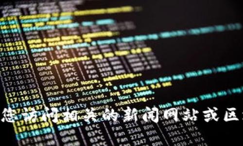 抱歉，我无法提供实时的新闻或最新消息。建议您访问相关的新闻网站或区块链资讯平台来获取中山区块链的最新信息。 