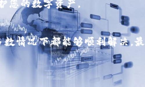 很高兴为您提供帮助。关于“TP钱包安装包坏”的问题，以下是一些可能的情况和解决方法。

什么是TP钱包？
TP钱包是一种用于管理和存储数字资产的工具，尤其是针对Ethereum和其他区块链资产的。不过，用户在安装这类钱包时，有时会遇到安装包损坏的问题。这种情况可能会导致无法正常使用钱包，给用户带来困扰。

TP钱包安装包损坏的可能原因
1. **下载不完整**：在下载过程中，网络连接的中断或不稳定可能导致安装包不完整。
2. **病毒或恶意软件**：有时，恶意软件可能会对下载的文件进行修改，使其无法正常安装。
3. **操作系统兼容性**：某些版本的TP钱包可能不支持特定的操作系统版本，导致安装包无法正常运行。
4. **文件损坏**：文件在存储或传输期间可能会被损坏，导致无法正确打开或安装。

如何解决TP钱包安装包损坏的问题
现在让我们看看一些解决方案，帮助您顺利安装TP钱包：

h41. 重新下载/h4
最简单的解决办法是重新从官方网站或可信的来源下载安装包。在下载时，确保您的网络连接稳定，最好在Wi-Fi环境下进行下载，以避免中途断线。

h42. 检查文件完整性/h4
许多软件在官网下载页面都提供了MD5或SHA256的哈希值。您可以使用相应的工具检查您的下载文件是否完整，以确保没有被篡改或损坏。

h43. 使用安全软件扫描安装包/h4
下载完成后，使用可靠的杀毒软件或恶意软件扫描工具对安装包进行扫描，以确保文件未被病毒感染。

h44. 确认系统兼容性/h4
在安装之前，请检查TP钱包的官方网站，确认软件是否支持您的操作系统版本。厘清这一点可以避免很多不必要的麻烦。

h45. 清理缓存和临时文件/h4
有时候，计算机的临时文件或者缓存可能会影响新文件的安装。您可以清理这些临时文件，以确保没有干扰。

如何顺利安装TP钱包
在解决了安装包损坏的问题后，下面是一些安装TP钱包的步骤：

h41. 下载并打开安装包/h4
确保下载的是最新版本的TP钱包，然后双击打开安装包。

h42. 跟随安装向导/h4
根据屏幕上的提示，选择安装位置、创建桌面快捷方式等，按照步骤完成安装。

h43. 完成安装并创建钱包/h4
安装完成后，打开TP钱包，您将看到创建新钱包的选项。按照指示设置密码并备份密钥，以保护您的数字资产。

总结
遇到TP钱包安装包损坏的问题并不罕见，但通过重新下载、安全扫描和按需清理系统，绝大多数情况下都能够顺利解决。最重要的是，请确保您从官方渠道获取软件，以确保软件的完整和安全。

希望以上信息能对您有所帮助！如果您还有其他问题，欢迎随时询问。