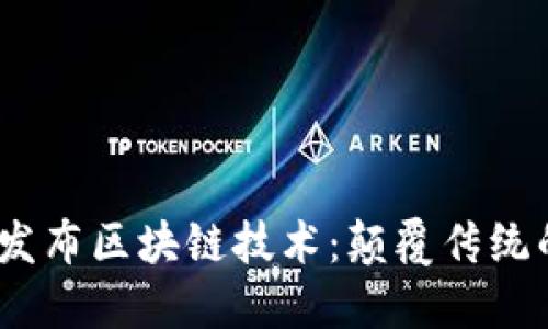 2023年全球最新发布区块链技术：颠覆传统的数字资产新时代