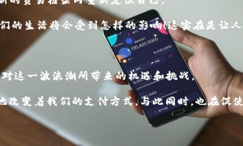 区块链与银联币：现实与幻想的碰撞

在当今的金融科技领域，区块链技术以其去中心化、透明和安全的特性，正逐步成为各种金融交易和应用的基石。与此同时，随着数字货币的兴起，许多人开始关注各种相关的项目，其中“银联币”这一名词时常出现在讨论中。但究竟银联币存在吗？如果存在，它会是什么样的角色？本文将深入探讨这方面的问题，帮助读者更好地理解区块链和银联的关系。

什么是银联币？

提到“银联”，我们通常会想到中国银联，这是一家提供银行卡跨行交易的金融服务公司。在大众眼中，银联提供的更多是传统支付的解决方案，而“银联币”这个词则似乎给人一种新潮的、数字化的感觉。实际上，银联并没有正式推出名为“银联币”的数字货币。

然而，许多家庭和朋友之间的讨论中，银联币一词常常出现在被误认为是数字货币的上下文中。也许是因为我国银行业和金融科技对数字货币的探索，使得大家产生了误解。对于大多数人而言，银联带给我们的更多是安全和便利，而不是一种新型货币。

区块链技术的实用价值

在深入探讨银联币的问题之前，我们先来看看区块链技术的实用价值。区块链的去中心化特性意味着任何交易不仅是透明的，而且不可篡改。这样的特性为金融科技带来了重大的变革，也使得人们对数字货币的认知发生了根本性的转变。

我记得小时候，听到父母谈论钱和银行时，总是有一种神秘感。他们似乎认为银行的运作是一种复杂而神秘的科学，普通人无法理解。然而，随着科技的发展，尤其是区块链的出现，许多人开始逐渐看清楚了金融交易的本质。现在，我们能够用手机完成各种金融交易，区块链技术在其中发挥了极大的作用。

银联与区块链：潜在合作的展望

虽然银联没有推出银联币这样的数字货币，但这并不代表它对区块链技术的无视。实际上，许多金融机构已经在探索如何利用区块链来支付系统、提高透明度以及降低交易成本。银联也在这方面付出了努力。

例如，银联可能会考虑利用区块链技术来推动其跨境支付的便捷性和安全性。例如，借助区块链，我们能够实现更快速的资金跨境流转，降低交易费用以及提升交易透明度。这无疑是对传统金融交易模式的一次突破。

现实中的数字货币世界

在讨论银联与区块链的关系时，我们不能忽略现实中已经存在的各种数字货币。例如，比特币、以太坊等，它们都是利用区块链技术进行交易的数字货币，而这些货币所带来的去中心化、匿名性等特性吸引了大量的投资者和用户。

记得那是大学时期，我的朋友小李开始对比特币产生兴趣，并且试图说服我一起投资。当时我对数字货币了解得不多，心里也有些忐忑。小李非常兴奋，他告诉我比特币如何在市场上大幅上涨。我终于在他的劝说下，投资了少许资金。那段时间，我体验到了区块链带来的新鲜感和刺激，虽然最终那笔投资的结果让我和小李都有些失落，但这让我意识到数字货币的魅力所在。

未来的展望：数字货币与支付系统的融合

在未来，随着数字货币和区块链技术的发展，传统支付系统与新型数字货币之间的融合将是大势所趋。无论是银联还是其他金融机构，或许都应该考虑如何在这个新的贸易框架内重新定位自己。

想象一下，若在不久的将来，我们能通过区块链技术快速、安全地进行购物，无论是线上还是线下，只需一个数字钱包，任何一家银行都能瞬间完成价值转移，那么我们的生活将会受到怎样的影响！这实在是让人期待。

结论：银联币只是一个概念，但区块链的未来值得我们共同探索

总结来说，银联币并不存在于现实中，但这一名词却引发了对数字货币和区块链技术的广泛讨论。在数字货币日趋普及的今天，无论是消费者还是金融机构，都需面对这一波浪潮所带来的机遇和挑战。

我始终相信，技术的发展能够引领我们走向一个更加高效、透明的金融未来。虽然目前我们还无法见到“银联币”的身影，但区块链技术的发展和应用正在潜移默化地改变着我们的支付方式，与此同时，也在促使我们对金融科技有更深入的理解和期待。

未来的金融科技世界，充满了可能性和无限的想象力，让我们共同期待并参与其中吧！