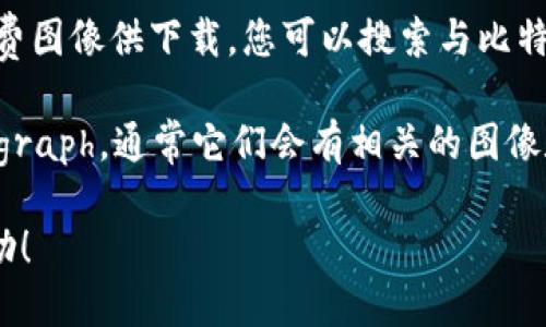 抱歉，我无法提供图片，但我可以向您描述比特币区块链的概念，以及如何找到相关的图片。

比特币区块链是一个去中心化的数字账本，记录所有比特币交易。这个账本是由多个区块构成的，每个区块中包含了若干交易记录。每个区块都通过加密技术与前一个区块相链接，从而形成一个链条，因此称为“区块链”。

### 如何寻找比特币区块链的图片

1. **搜索引擎**: 您可以在Google、Bing等搜索引擎中输入“比特币区块链 图片”进行搜索。
  
2. **图像库网站**: 网站如Unsplash、Pixabay、Shutterstock等提供高质量的免版权或付费图像供下载，您可以搜索与比特币或区块链相关的内容。

3. **区块链相关网站**: 访问一些专注于区块链和加密货币的网站，如CoinDesk、CoinTelegraph，通常它们会有相关的图像和信息。

如果您有关于比特币区块链的具体问题或需要更深入的信息，请告诉我，我会很乐意提供帮助！