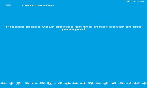 孙宇晨与TP钱包：区块链世界的实用价值探索
