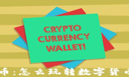 
区块链虚拟币：怎么玩转数字货币的实用指南