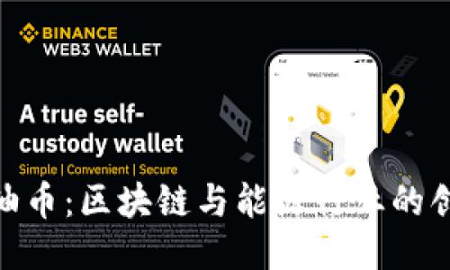 探索石油币：区块链与能源行业的创新融合