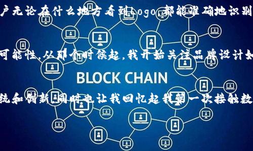 根据您的问题“tp钱包logo大小”，似乎您是在询问TP钱包的标志或图标的尺寸要求。TP钱包（TokenPocket）是一款去中心化数字货币钱包其Logo在不同的使用场景下可能会有不同的尺寸需求。

如果您需要设计或使用TP钱包的Logo，以下是一些常见的建议：

常见Logo尺寸
不同应用场景对Logo的尺寸要求不尽相同，以下是一些常见的尺寸标准：
ul
    li网络应用：通常为100px x 100px或200px x 200px，适用于网站和社交媒体头像。/li
    li移动应用图标：建议为512px x 512px，以确保在不同分辨率的设备上显示清晰。/li
    li打印材料：如果需要高清打印，建议使用300dpi的分辨率，尺寸可根据设计需求灵活调整。/li
/ul

Logo应用背景
TP钱包的Logo在应用中不仅仅是品牌的标识，更是一种信任的象征。当用户看到这个Logo时，他们会到安全、便捷的数字货币管理体验。为了保证Logo在不同背景下的清晰度和辨识度，设计师通常会选择透明背景或是与品牌色彩相辅相成的颜色。

品牌的一致性
在任何展示TP钱包Logo的场合，保持品牌的一致性至关重要。这意味着在不同平台上，我们应当使用相同的Logo版本和配色方案，确保用户无论在什么地方看到Logo，都能准确地识别出品牌。这种一致性不仅有助于提高品牌认知度，也能够增强用户对品牌的信任感。

个性化与情感化
在我第一次接触数字钱包时，TP钱包的Logo就给我留下了深刻的印象。它不仅仅是一个图形，更是一扇窗户，让我看到了数字货币世界的可能性。从那个时候起，我开始关注品牌设计如何能够影响用户的感受。每当我在手机中看到那个Logo，我就知道我又可以很方便地管理我的资产，和这个全球化的数字经济紧密相连。

总结
无论是设计Logo的尺寸、应用背景，还是品牌的一致性，都会影响用户的使用体验与品牌的整体形象。TP钱包的Logo不仅承载着品牌的传统和创新，同时也让我回忆起我第一次接触数字货币的兴奋和期待。希望在未来使用Logo时，大家都能保持这种精致的品牌体验，帮助更多人了解和使用数字货币。

希望这些信息能够帮助您更好地理解TP钱包Logo的使用及其背后的意义。如果您有其他具体问题，也可以继续询问。