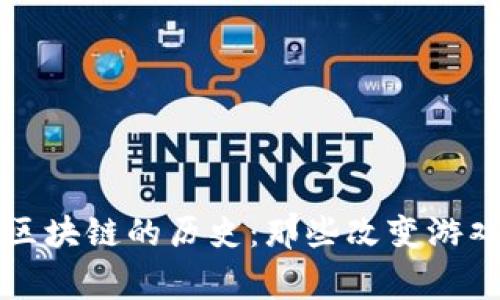 看懂比特币区块链的历史：那些改变游戏规则的事件