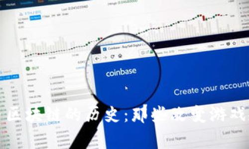 看懂比特币区块链的历史：那些改变游戏规则的事件