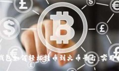 TP钱包如何轻松转币到火币平台：实用指南