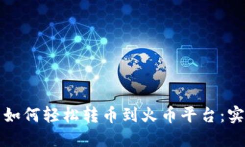 TP钱包如何轻松转币到火币平台：实用指南