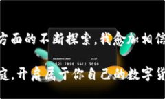 biao ti/biao ti/guanjianci### 引言在数字货币日益普及